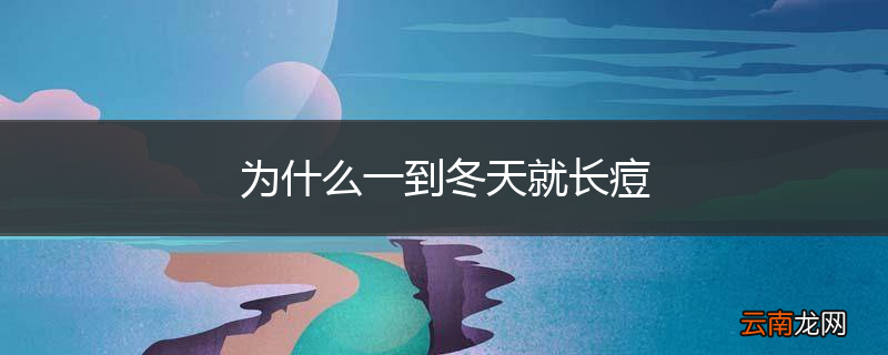 为什么一到冬天就长痘