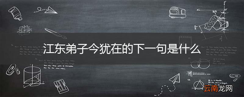 江东弟子今犹在的下一句是什么