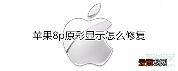 苹果8p原彩显示怎么修复
