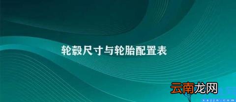 如何正确选择轮毂尺寸和轮胎配置 轮毂尺寸与轮胎配置表