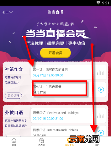 课海APP查看课程具体操作