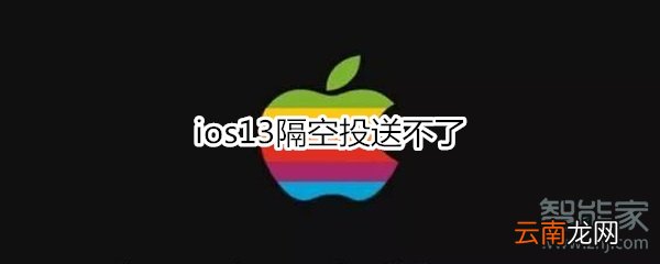 ios13隔空投送不了