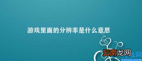 游戏中的分辨率是什么 游戏里面的分辨率是什么意思