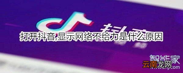 打开抖音,显示网络不给力是什么原因