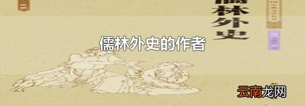 儒林外史的作者
