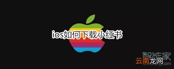 ios如何下载小红书