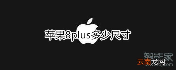 苹果8splus多少尺寸