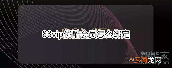 88vip优酷会员怎么绑定