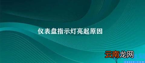 仪表盘指示灯亮起的原因 仪表盘指示灯亮起原因