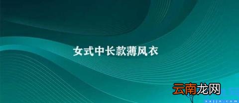 时尚百搭女式中长款薄风衣 女式中长款薄风衣