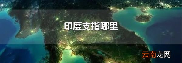 印度支指哪里