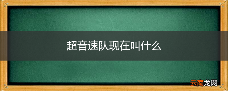 超音速队现在叫什么