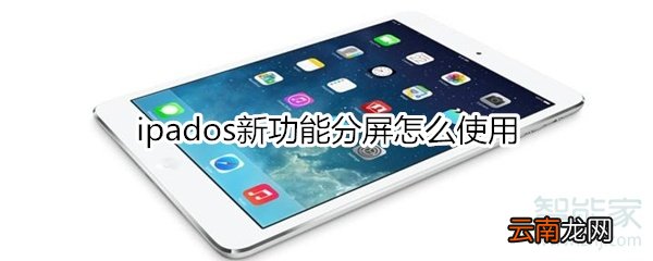 ipados新功能分屏怎么使用