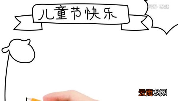 儿童节快乐手抄报怎么画儿童节快乐手抄报的画法