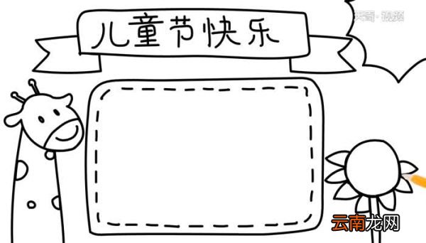 儿童节快乐手抄报怎么画儿童节快乐手抄报的画法