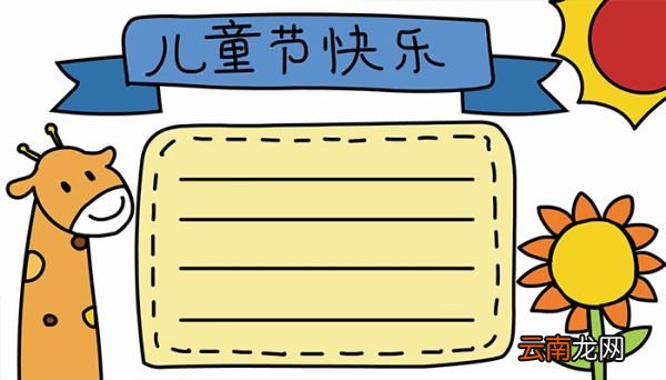 儿童节快乐手抄报怎么画儿童节快乐手抄报的画法