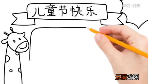 儿童节快乐手抄报怎么画儿童节快乐手抄报的画法