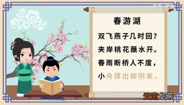 春游湖古诗诵读 春游湖带拼音