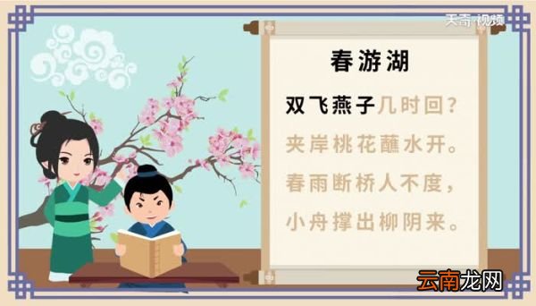 春游湖古诗诵读 春游湖带拼音