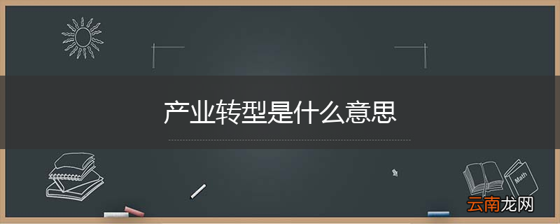 产业转型是什么意思