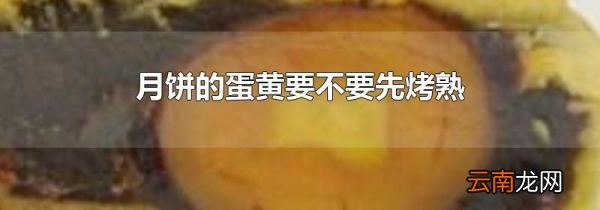月饼的蛋黄要不要先烤熟
