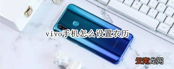 vivo手机怎么设置农历