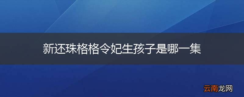 新还珠格格令妃生孩子是哪一集