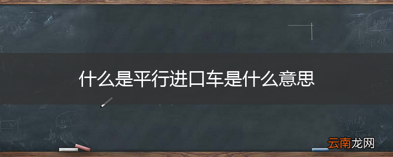 什么是平行进口车是什么意思