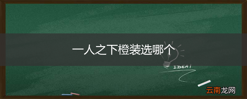 一人之下橙装选哪个