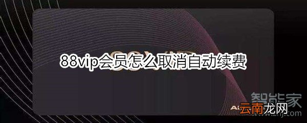 88vip会员怎么取消自动续费