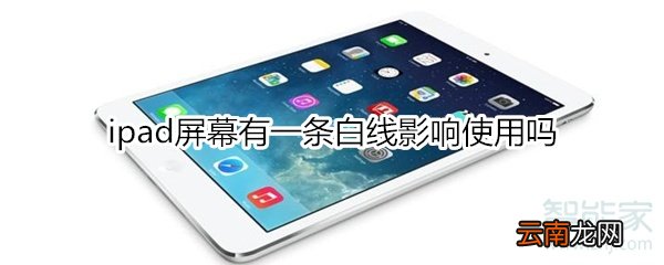 ipad屏幕有一条白线影响使用吗