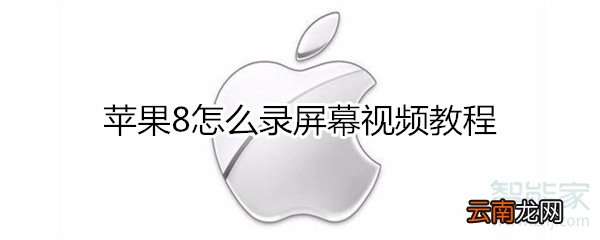 苹果8怎么录屏幕视频教程