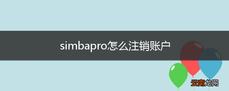 simbapro怎么注销账户
