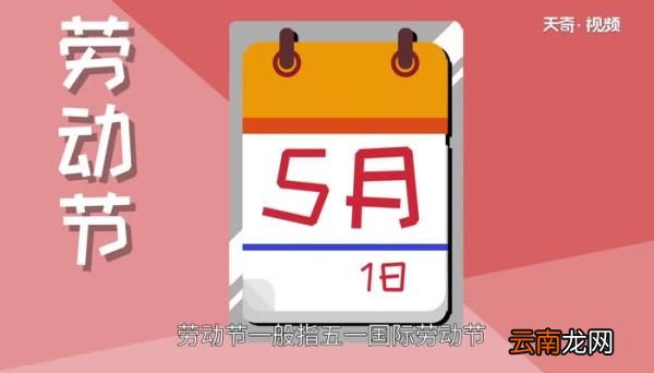 劳动节是什么季节 劳动节什么时候