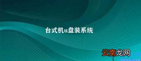 简短标题使用U盘安装台式机操作系统 台式机u盘装系统
