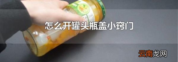 怎么开罐头瓶盖小窍门