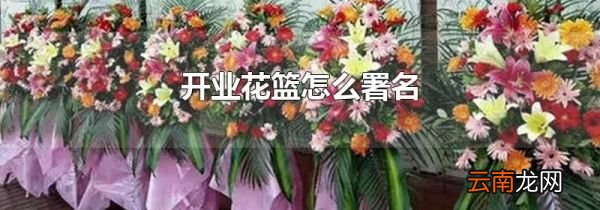 开业花篮怎么署名