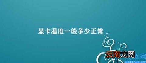 显卡温度正常范围及散热措施 显卡温度一般多少正常