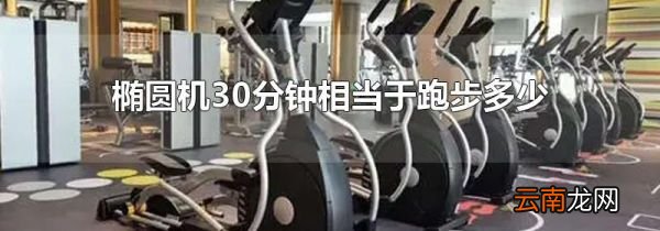 椭圆机30分钟相当于跑步多少