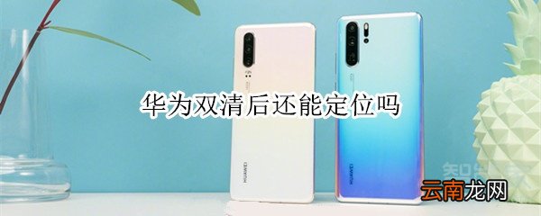 华为双清后还能定位吗