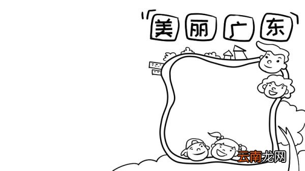 美丽广东我的家手抄报