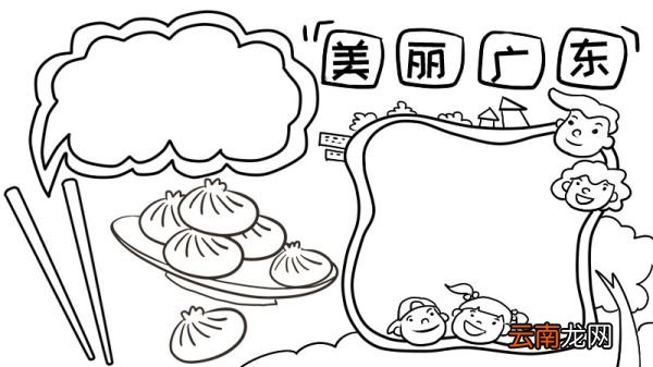 美丽广东我的家手抄报