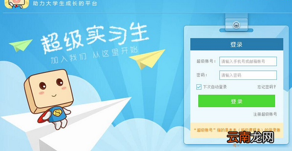 在超级课程表中成为超级实习生操作过程