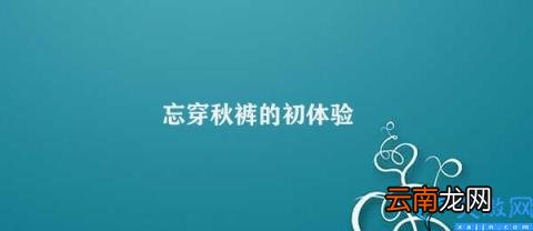 忘记穿秋裤的初体验 忘穿秋裤的初体验