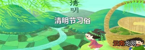 清明节习俗
