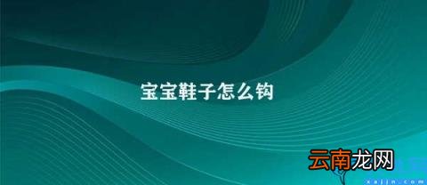 手工制作宝宝棉线鞋 宝宝鞋子怎么钩