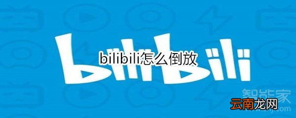 bilibili怎么倒放