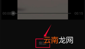 bilibili怎么倒放