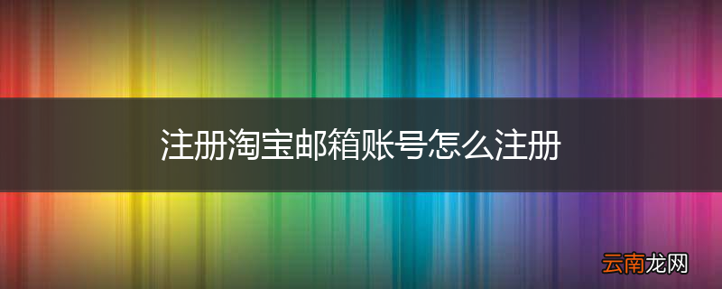 注册淘宝邮箱账号怎么注册