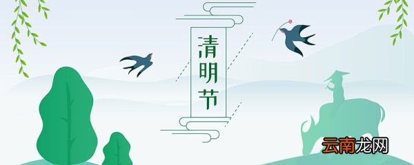 清明节是法定节假日吗 清明节是不是法定节假日